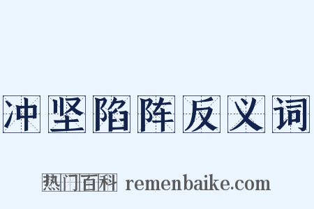 冲坚陷阵反义词是什么意思的图片